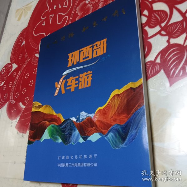 环西部火车游