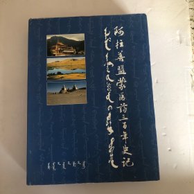 阿拉善盟蒙医药300年史记 : 蒙古文