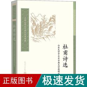 杜甫诗选 中国古典小说、诗词  新华正版