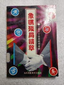 象棋残局精萃 一百六十四局残局破解
