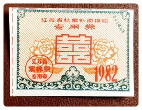 江苏省结婚补助棉胎专用券1982