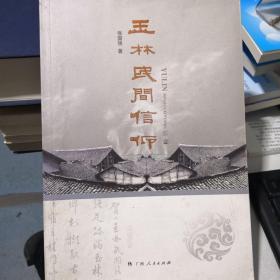 玉林民间信仰（书籍有水印）不影响阅读