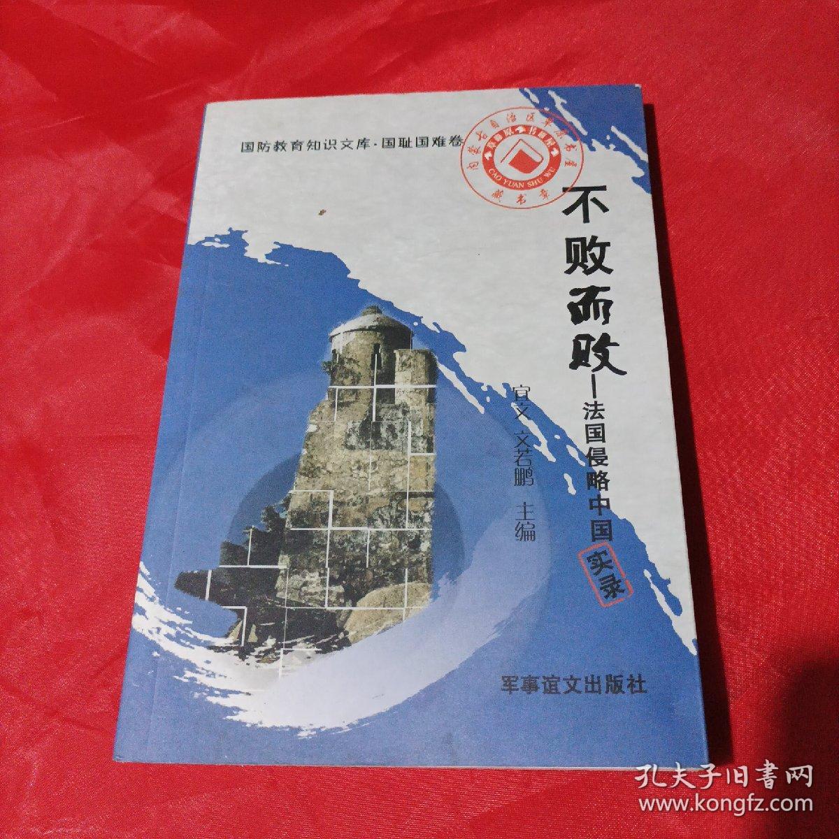 不败而败：法国侵略中国实录