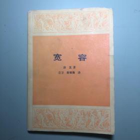 宽容