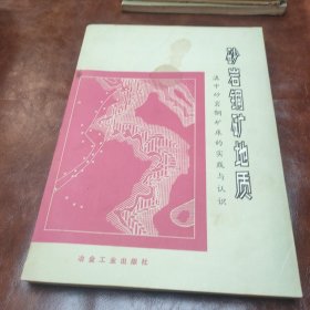 砂岩铜矿地质 滇中砂岩铜矿床的实践与认识 1977 年一版一印书品见图