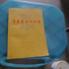 辛亥革命回忆录三