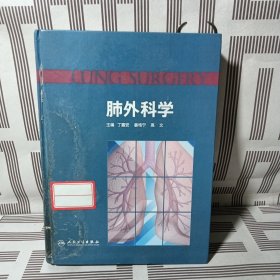 肺外科学