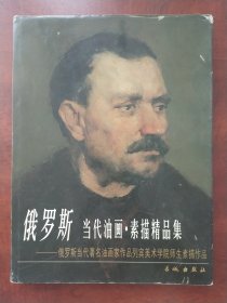 俄罗斯当代油画·素描精品集
