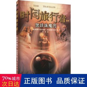 儿童文学时间旅行者系列：黑珍珠魔咒