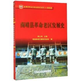 南靖县革命老区发展史