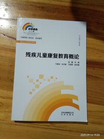残疾儿童康复教育概论