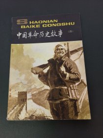 中国革命历史故事（四）4