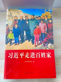 习近平走进百姓家