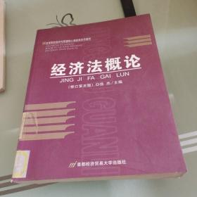 高等院校经济与管理核心课经典系列教材：经济法概论（修订第6版）