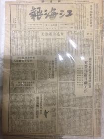 著名红色报刊之1948年8月30日之《江海报》（内有千万人民热烈选举产生华北民代代表等重要内容）