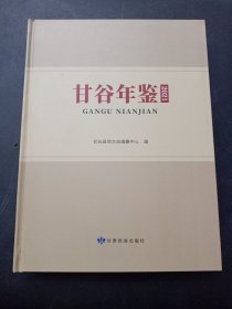 甘谷年鉴（2021)~