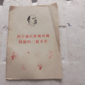 列宁论民族殖民地问题的三篇文章