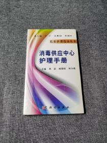 消毒供应中心护理手册