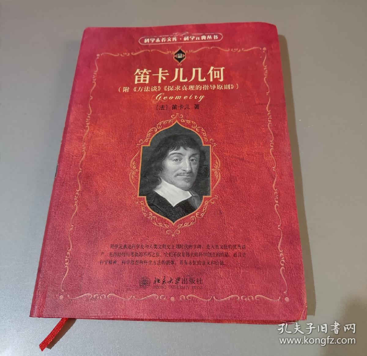 笛卡儿几何：附《方法谈》《探求真理的指导原则》