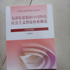 毛泽东思想和中国特色社会主义理论体系概论（2023年版）