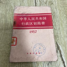 中华人民共和国行政区划简册1957年
