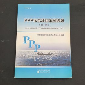 PPP示范项目案例选编