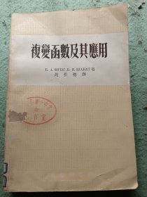 复变函数及其应用