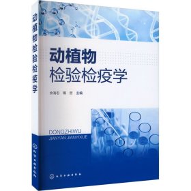 动植物检验检疫学 大中专理科农林牧渔 作者 新华正版