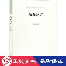 品戏卮言 戏剧、舞蹈 张之薇