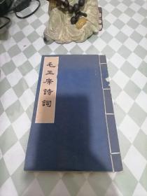 毛主席诗词 线装本（1963年一版一印）