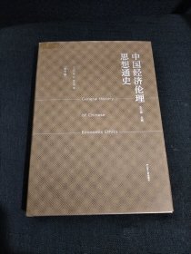 中国经济伦理思想通史（宋元卷）