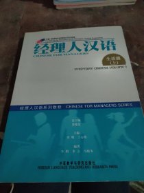 经理人汉语：生活篇（上册）——经理人汉语系列教程