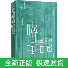 喚醒內(nèi)在力量 締造關(guān)系花園的秘密