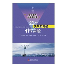 学校里的科学实验室：20个天气和气候科学实验