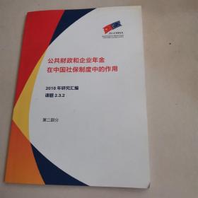 公共财政和企业年金在中国社保制度中的作用，2018年研究汇编，第二部分