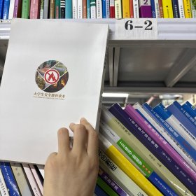 大学生安全教育读本 黄快林
