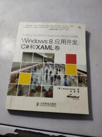 Windows 8应用开发：C#和XAML卷