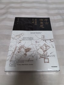 考古有意思 全新塑封