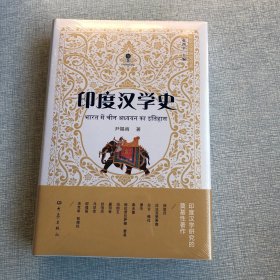 印度汉学史