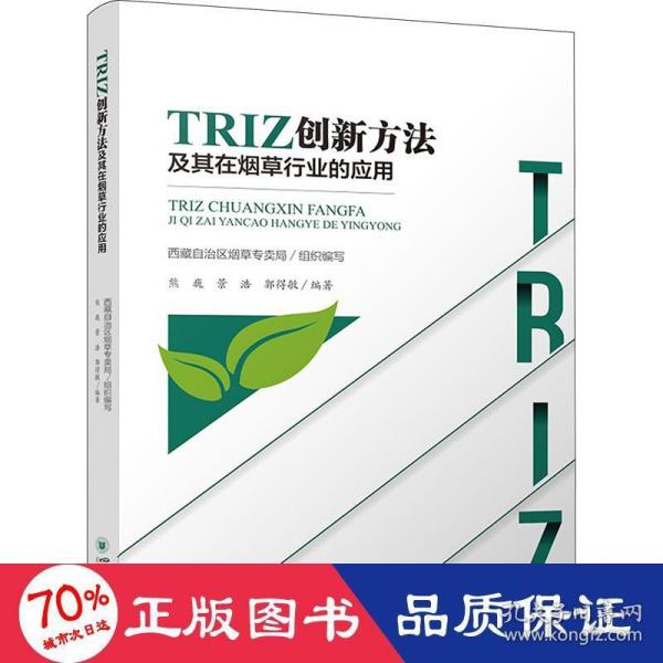 TRIZ创新方法及其在烟草行业的应用