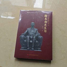 谢易初先生传(正大集团创始人)