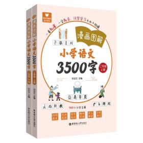 《漫画图解——小学语文3500字》（二年级）（上册+下册）