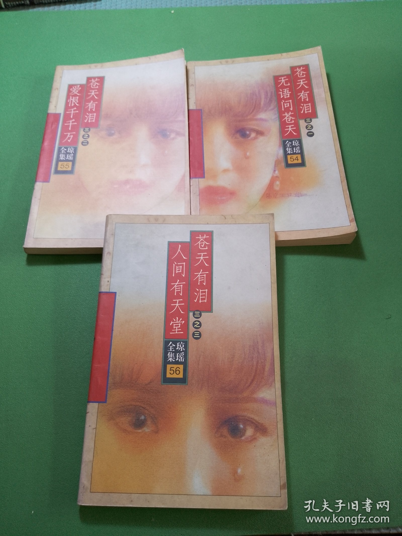 琼瑶全集第54、55、56册共3本合售