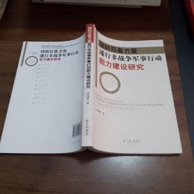 【可開票】國防后備力量遂行非戰(zhàn)爭軍事行動能力建設研究