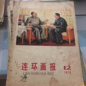 连环画报1976/12