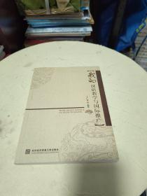 我的汉语教学与国际推广（作者盖章签赠本！！）