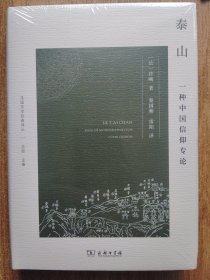 泰山：一种中国信仰专论(法国汉学经典译丛)