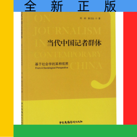 當(dāng)代中國(guó)記者群體(基于社會(huì)學(xué)的某種觀照)