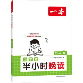 抖音同款 2023版一本 小学生半小时晚读语文二年级2年级全一册 阅读训练阅读理解课外阅读训练每日一练阅读兴趣培养扫码音频 开心教育