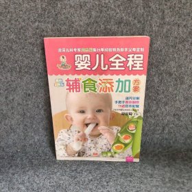 婴儿全程辅食添加方案(彩图版)/之宝贝书系